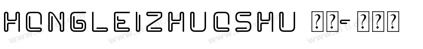 HongleiZhuoShu 常规字体转换